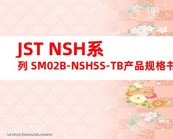 JST NSH系列 SM02B-NSHSS-TB产品规格书